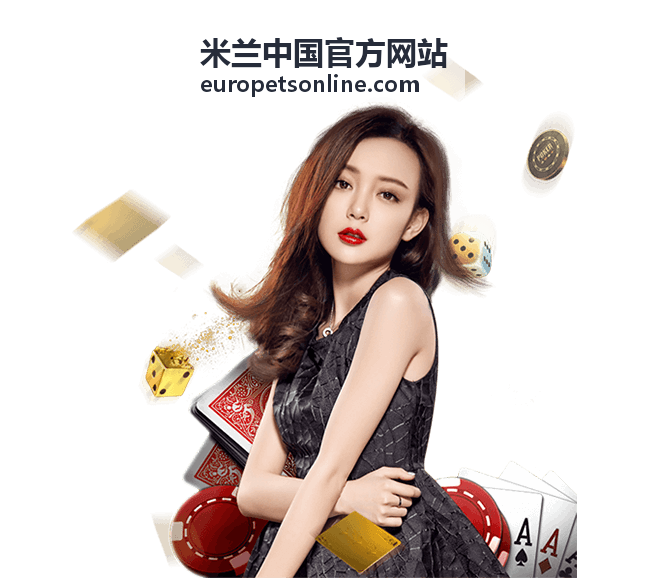 米兰中国官方网站城市生活落地服务